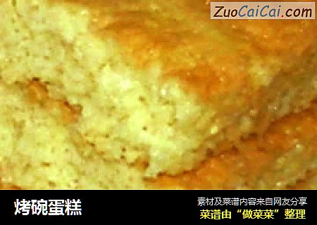 烤碗蛋糕