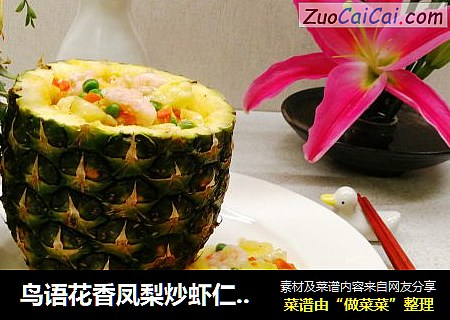 鸟语花香凤梨炒虾仁，酸甜可口颜值高
