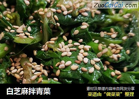 白芝麻拌青菜