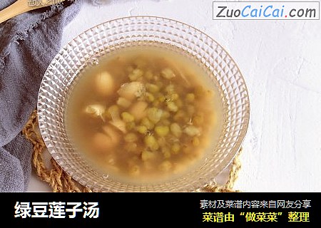 绿豆莲子汤