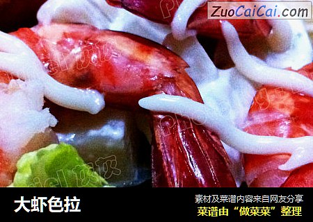 大虾色拉