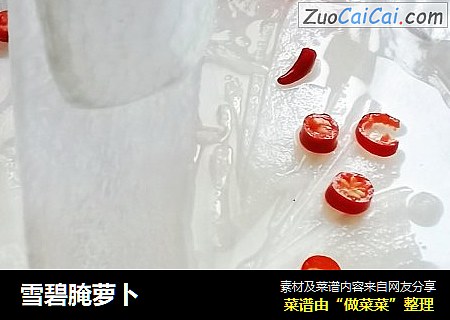 雪碧腌萝卜