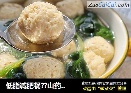 低脂减肥餐??山药鸡肉丸子汤??好吃不长胖