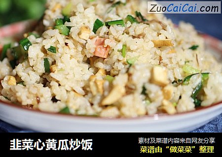韭菜心黄瓜炒饭