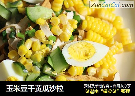 玉米豆干黄瓜沙拉