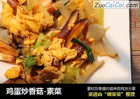 鸡蛋炒香菇-素菜
