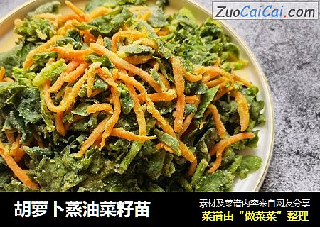 胡萝卜蒸油菜籽苗