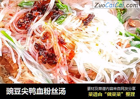 豌豆尖鸭血粉丝汤