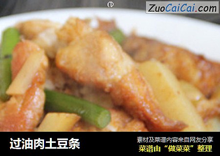 过油肉土豆条