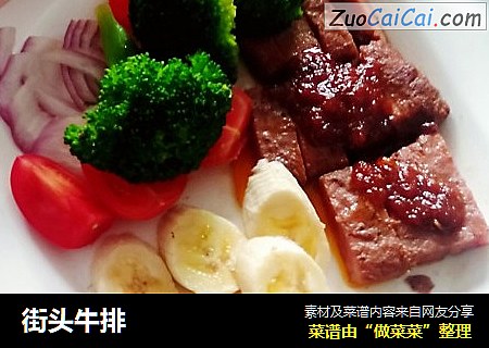 街头牛排