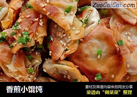 香煎小馄饨