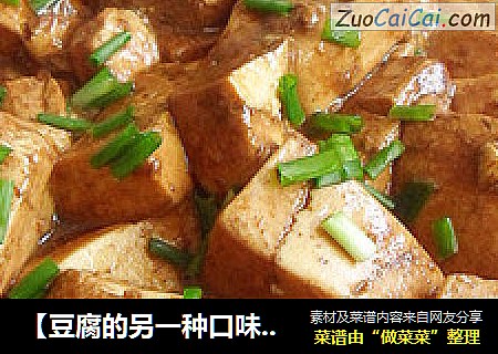 【豆腐的另一种口味】红烧豆腐