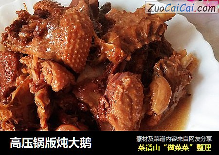 高压锅版炖大鹅