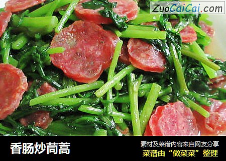 香肠炒茼蒿