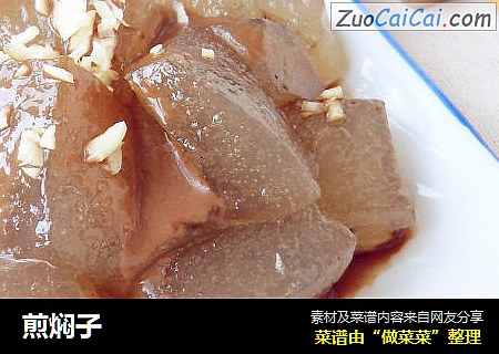 煎焖子