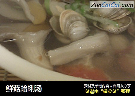 鲜菇蛤蜊汤