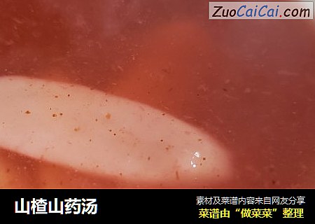 山楂山药汤