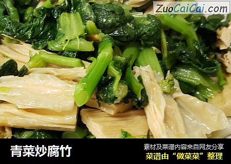 青菜炒腐竹