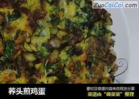  荞头煎鸡蛋