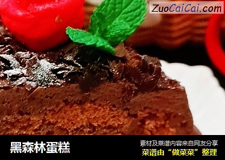 黑森林蛋糕