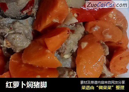 红萝卜焖猪脚