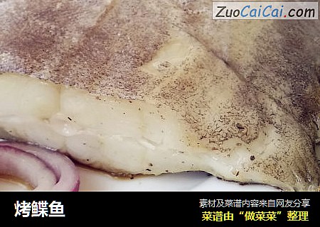 烤鲽鱼