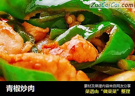 青椒炒肉