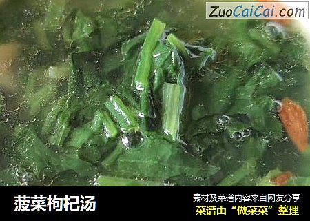 菠菜枸杞汤
