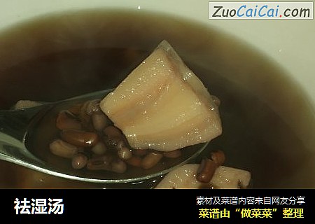 祛湿汤