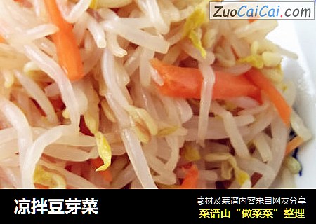 凉拌豆芽菜