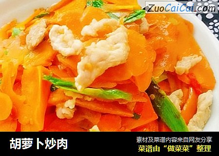 胡萝卜炒肉