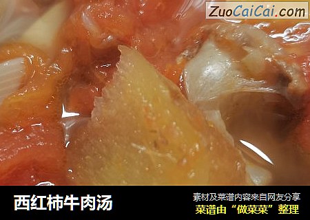 西红柿牛肉汤