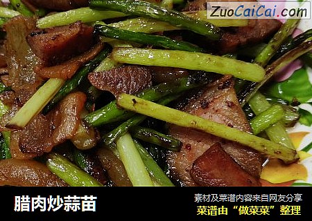腊肉炒蒜苗