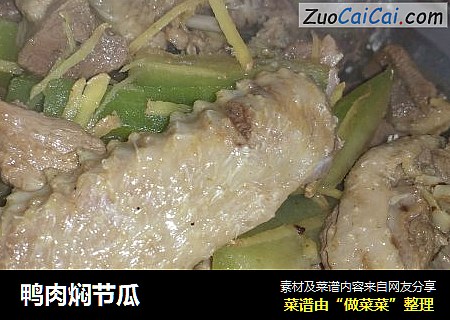 鸭肉焖节瓜
