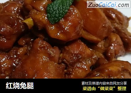 红烧兔腿