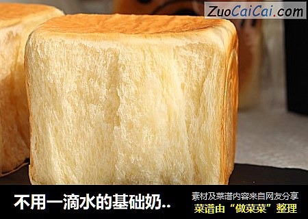 不用一滴水的基础奶香吐司，新手必备!