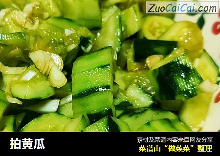 拍黄瓜