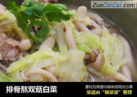 排骨熬双菇白菜