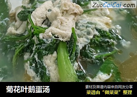菊花叶鹅蛋汤