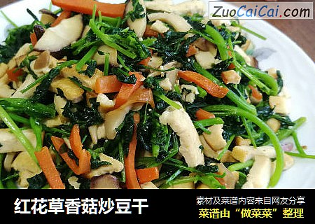 红花草香菇炒豆干