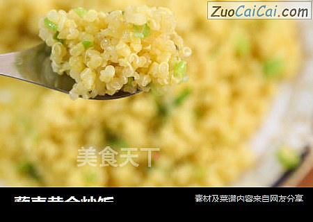 藜麦黄金炒饭