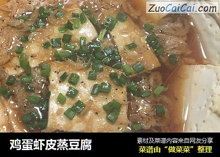 鸡蛋虾皮蒸豆腐