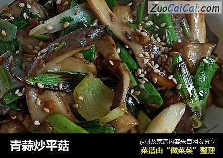 青蒜炒平菇