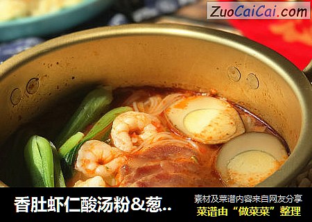 香肚虾仁酸汤粉&葱油饼