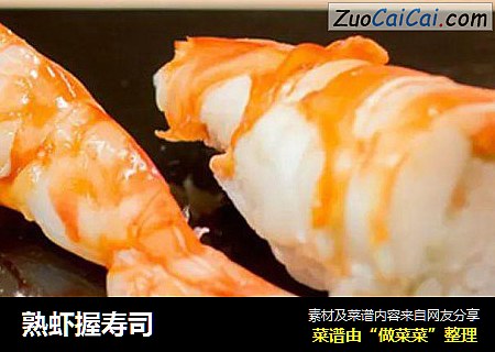 熟虾握寿司