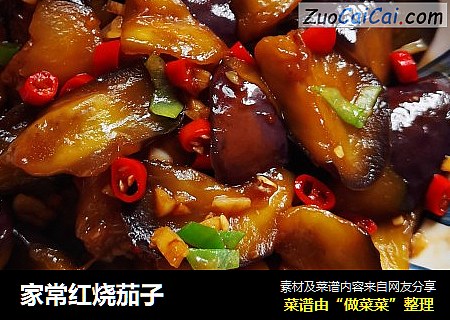 家常红烧茄子
