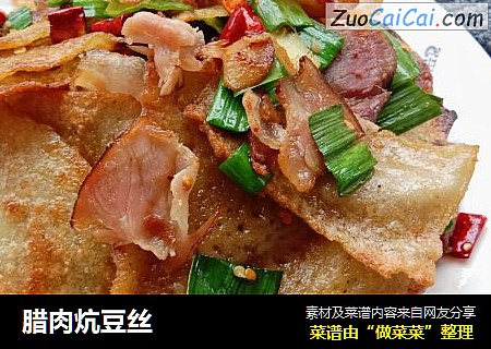 腊肉炕豆丝