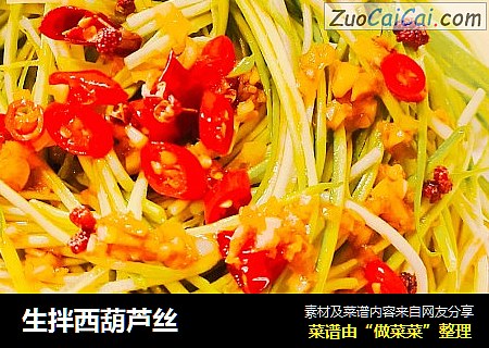 生拌西葫芦丝