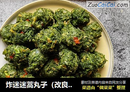 炸迷迷蒿丸子（改良版）