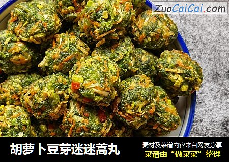 胡萝卜豆芽迷迷蒿丸